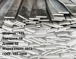Полоса стальная 125х10 L=12 Сталь: 35Г2 ГОСТ: 103-2006